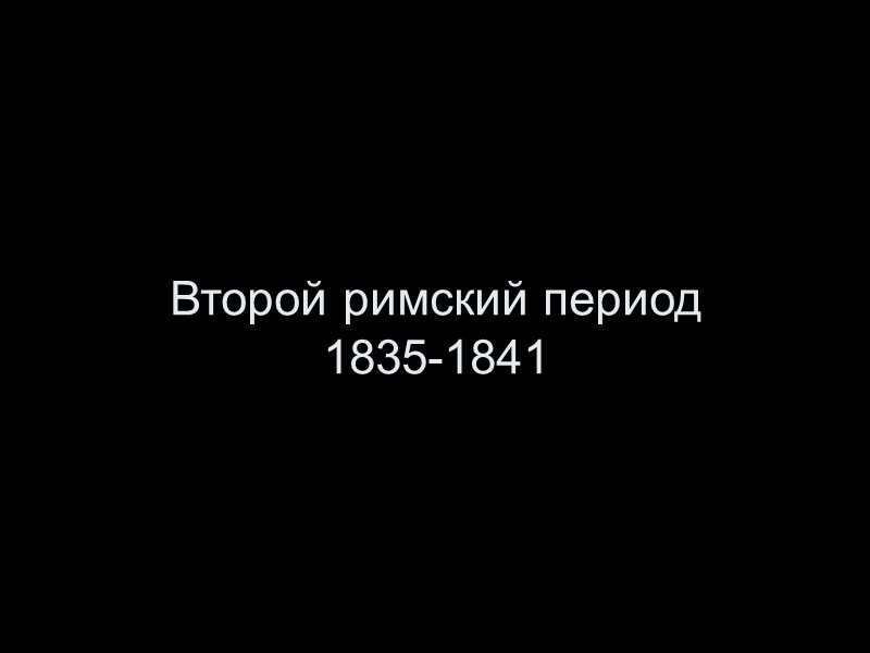 Второй римский период  1835-1841